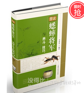 0.9折！《图说蟋蟀将军与养斗技巧》  5.1元