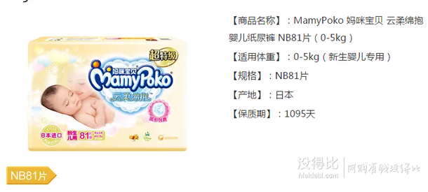 MamyPoko妈咪宝贝   超特级云柔绵抱婴儿纸尿裤NB81片0-5kg折69元（119200-100）