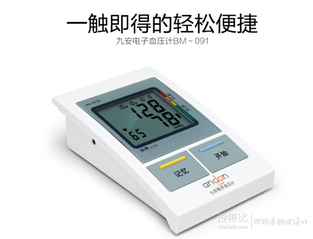 移动端：九安(andon)电子血压计 家用全自动上臂式 BM-091+凑单 87元（满100-20）