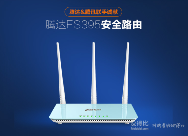 单品新低！Tenda 腾达  FS395 300m安全无线路由器  49元