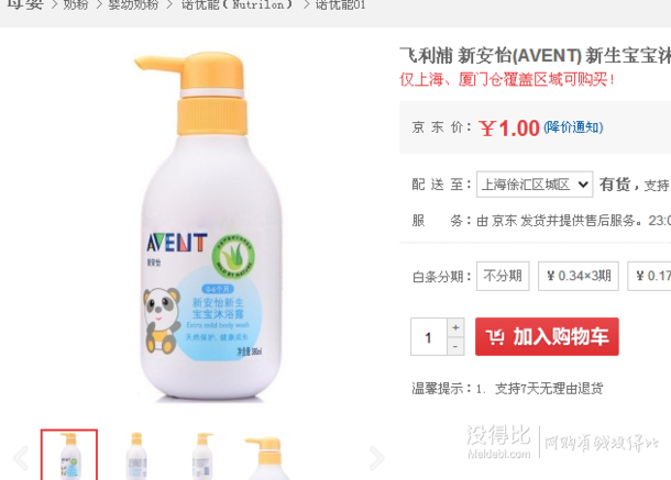 限华东华南：AVENT新安怡 新生宝宝沐浴露 380ml  1元