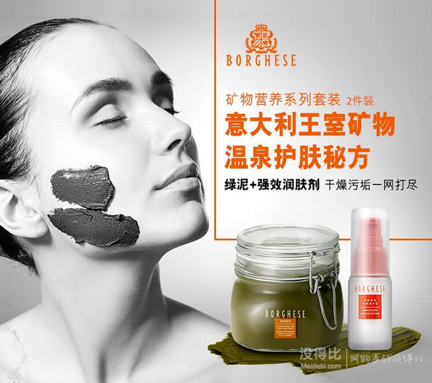 香港直邮：Borghese 贝佳斯 矿物营养泥浆面膜150ml+矿物营养强效润肤剂15ml