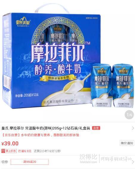 皇氏 摩拉菲尔 常温酸牛奶(原味)205g*12钻石装/礼盒装 39元