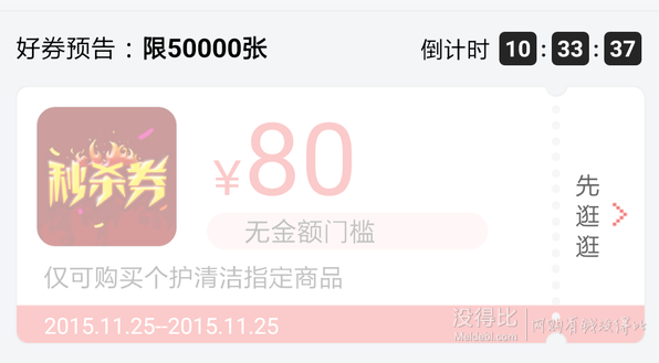 25日0点：某东app领券中心  清洁洗护80现金券  50000张