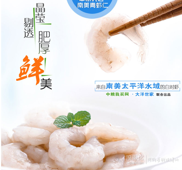 限华东：大洋世家 中粮优选 南美青虾仁 41/50 1000g   68元