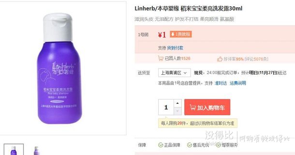 Linherb/本草婴缘稻米宝宝柔亮洗发露30ml 1元