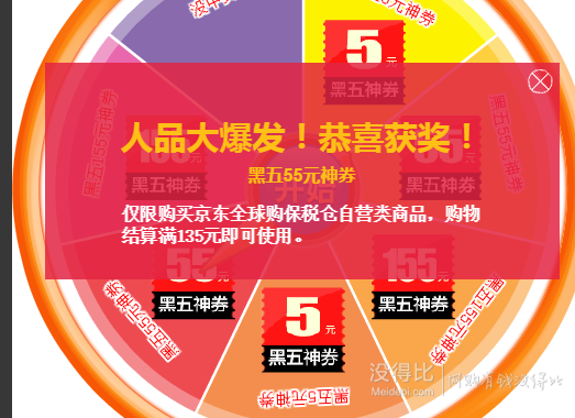 某东全球购 自营黑五神券 大转盘继续抽（5元/55元/155元）