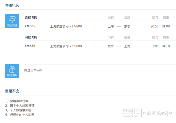 上海-东京 5/6日 往返含税机票+wifi 1299元