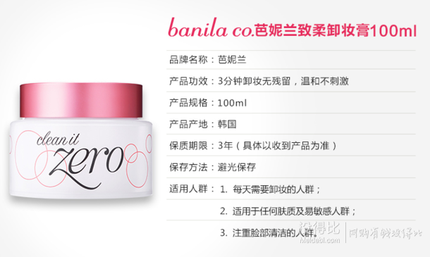 Banilaco芭妮兰致柔卸妆膏100ml  折59元（109199-100）