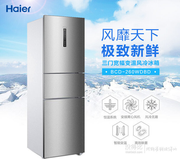 Haier 海尔 BCD-260WDBD 260L 三门冰箱  2499包邮（2799，每满1000-150）