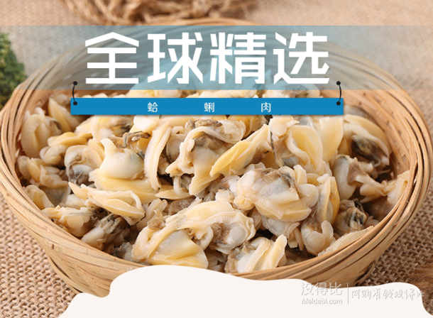 限华东：蛤蜊肉 500g 12.5元  （可满199-50）