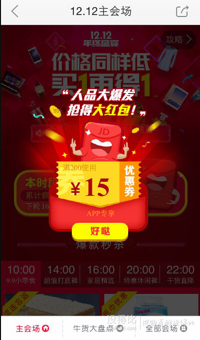 某东APP  抽全品类券