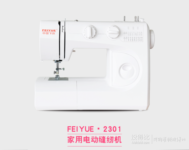 FEIYUE 中国飞跃 FY2301 电动多功能缝纫机 