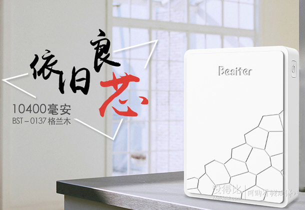 0点：Besiter 倍斯特 0137 格兰木 移动电源 10400mAh