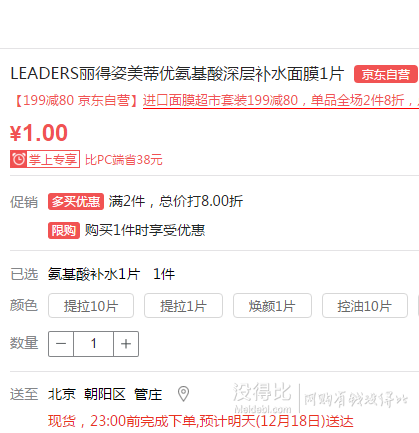 自提白菜！LEADERS丽得姿美蒂优氨基酸深层补水面膜1片 1元