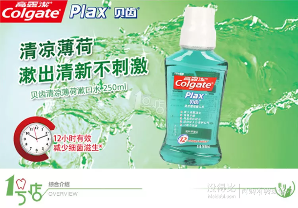 Colgate高露洁贝齿清凉薄荷漱口水250ml  折6元（9.9元，满299-120后）