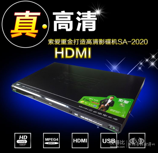 移动端：Soaiy 索爱  SA-2020 DVD播放机 HDMI高清  99元包邮