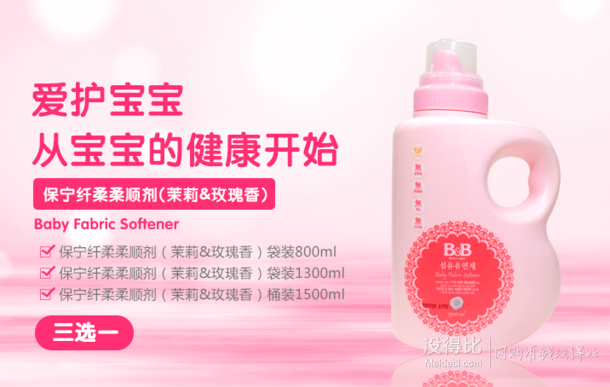 韩国 B&B 保宁 婴幼儿宝宝衣物纤维柔顺剂1500ml 茉莉玫瑰香  折25元（49.9元，199-100）