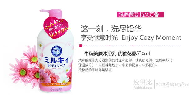 日本人气品！COW  牛乳石碱滋养保湿沐浴露优雅花香580ml  折27.5元（552件5折）