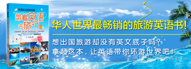 移动端：《彩图实境旅游英语 带着英语去旅行》( 附光盘） 折7.9元（9.9元，3件8折）