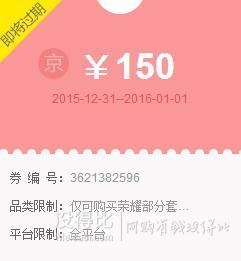 华为荣耀  150元、100元、60元、30元京券