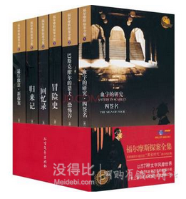 《福尔摩斯探案全集》 珍藏版 套装共6册 折48.6元（97.2，满199-100）