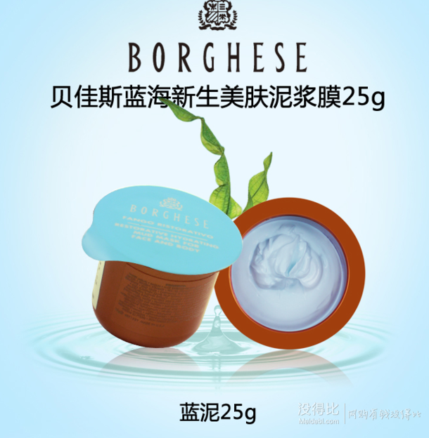 borghese 贝佳斯蓝海新生美肤泥浆膜25g