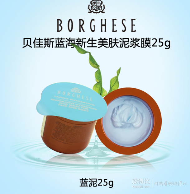 Borghese 贝佳斯蓝海新生美肤泥浆膜25g