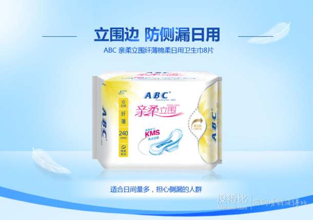 ABC 亲柔立围 纤薄棉柔 日用卫生巾 240mm*8片