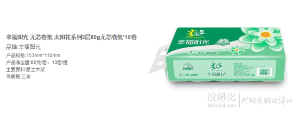 单买好价！幸福阳光 太阳花系列3层80g无芯卷纸*10卷+抽纸1包    6.9元