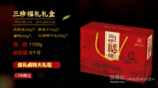 微信端：三珍斋 三珍福礼 真空熟食卤味礼盒 休闲年货大礼包1100g 49元