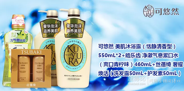 KUYURA 可悠然 沐浴露 550ml*2+皓乐齿漱口水 460ml+丝蓓绮洗护 50ml+50ml  79元