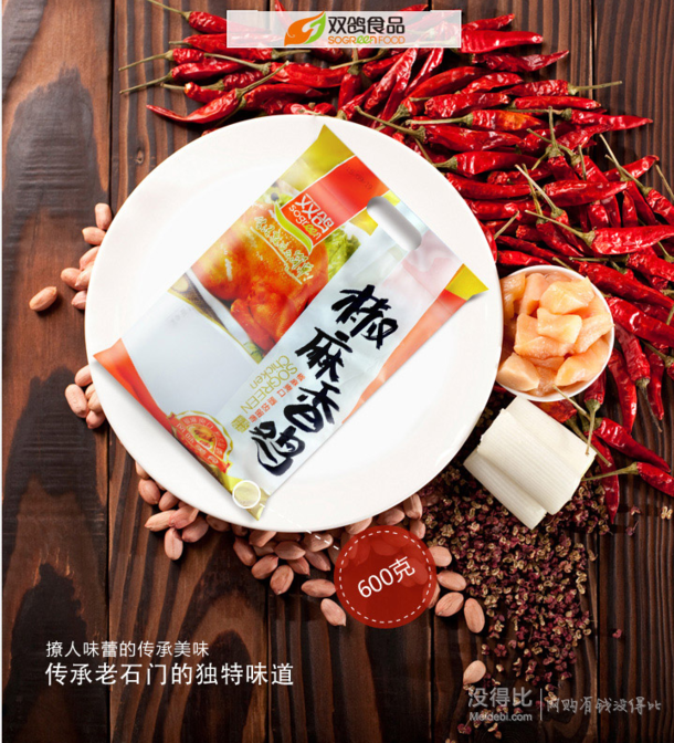 限西北：双鸽(SHG) 椒麻香鸡 600g   9.9元