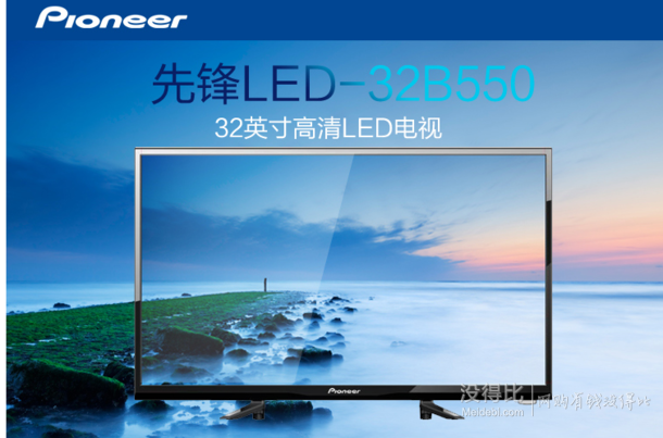 pioneer 先锋 LED-32B550 32英寸 LED 液晶电视  799元包邮