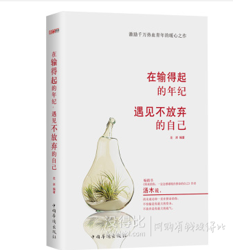 手机端：《在输得起的年纪，遇见不放弃的自己》  9.9元