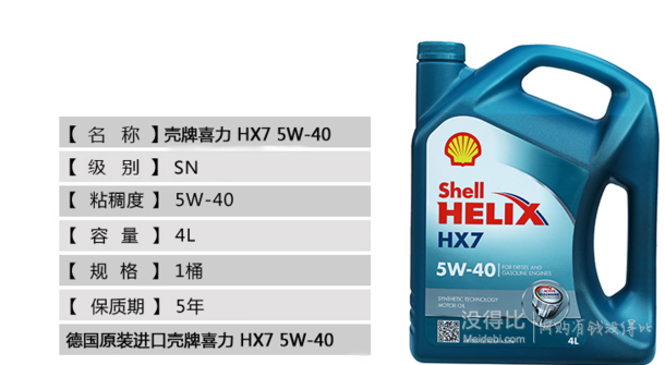 手机端：壳牌 合成机油 Helix HX7 5W-40 蓝喜力 SN级4L 159元包邮