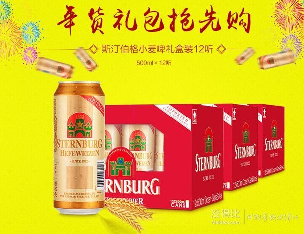 德国进口   Sternburg 斯汀伯格小麦啤酒 500ml*12听   49元