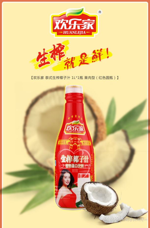 欢乐家 泰式生榨椰子汁 1L*1瓶 果肉型  7.9元