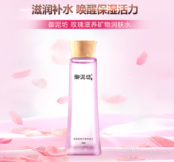 御泥坊 玫瑰滋养矿物润肤水 150ml 折34.5元（69，买2免1）