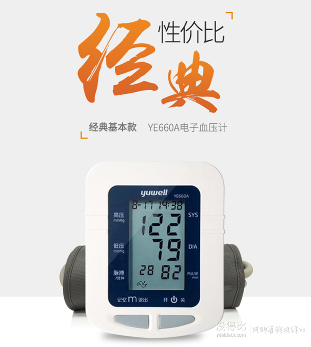 移动端：yuwell 鱼跃 YE660A 电子血压计99元包邮（119元，每满100-20）