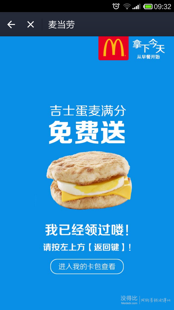 免费领取：手机支付宝 McDonald's 麦当劳早餐吉士蛋麦