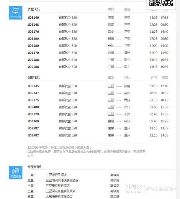 3月自由行：广西南宁-三亚 5天4晚自 首航往返含税机票+4晚五星酒店含双早