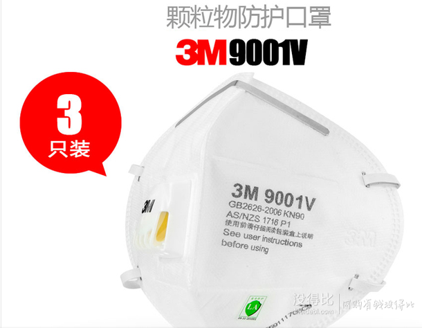 限地区：3M 口罩 KN90 3只/包 防颗粒物呼吸器有呼气阀 9001V折9.9元（19.9元，领券200-100）