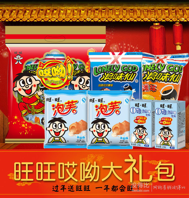 限北京旺旺哎呦大礼包298g折6元12元满9950