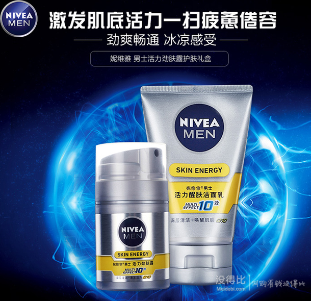 单买好价限地区！NIVEA 妮维雅 活力劲肤露 男士护肤礼盒  34.7元