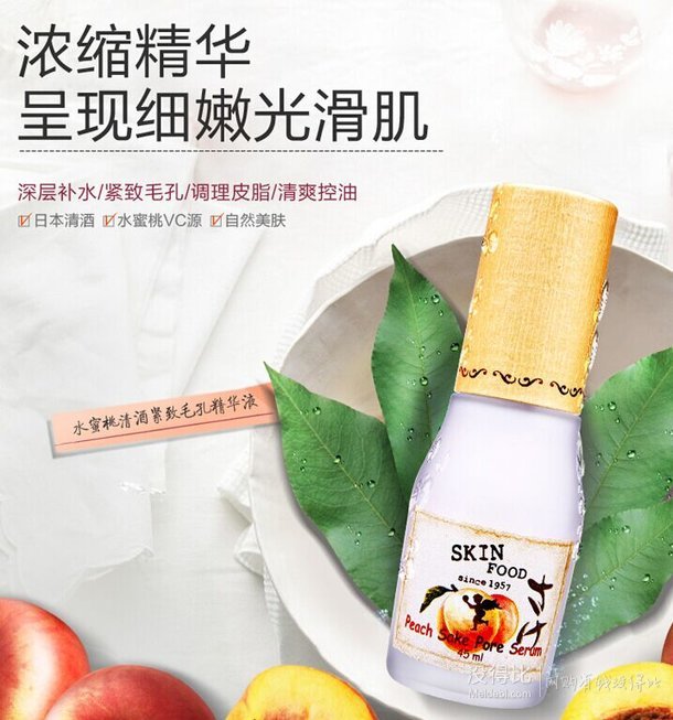 SKIN FOOD思亲肤水蜜桃清酒紧致毛孔精华液45ml   69元（99-30）