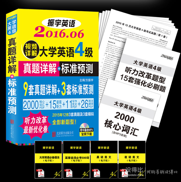 手慢无券！振宇2016年6月大学英语四级 试卷 5.8元包邮（8.8-3）