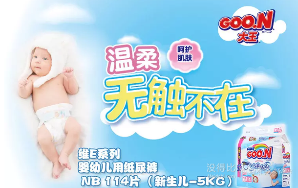 限地区：GOO.N 大王 维E系列 婴幼儿纸尿裤 NB114片69元