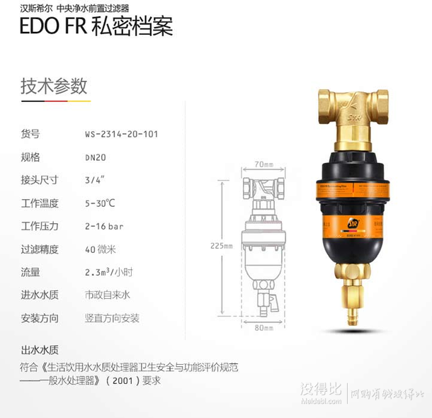 德国进口 汉斯希尔 橙带皇家系列 前置过滤净水器 EDO-101 FR 过滤精度40微米  719.1元（ 799元， 下单9折）