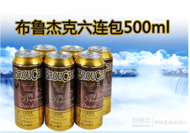 捷克进口：Brouczech布鲁杰克黑啤酒500ml*6听  9.9元